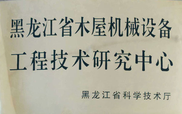 黑龙江省PG官方版网站登录入口-PG（中国）屋机械设备工程技术研究中心